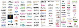 中文字体设计