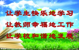 学校励志语