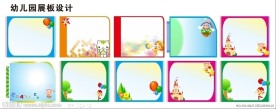 幼儿园展板设计