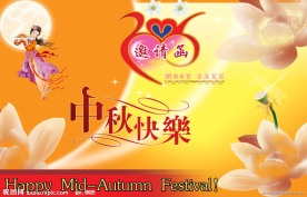 中秋邀请函