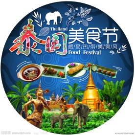 泰国美食节海报