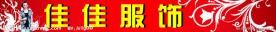 中老年服饰