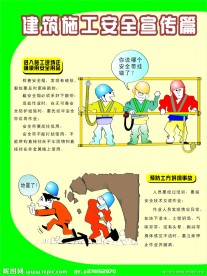 建筑施工安全生产漫画