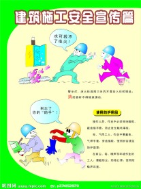 建筑施工安全生产漫画