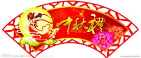 中秋节扇形吊牌