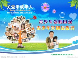 关爱未成年人