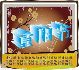 重阳节宣传画