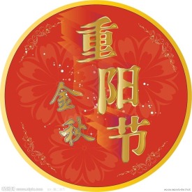 重阳节