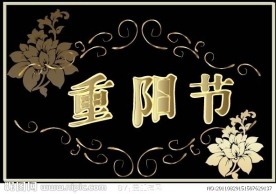 重阳节字体
