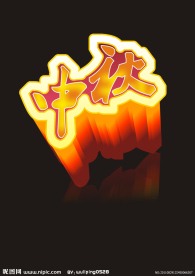 中秋字体