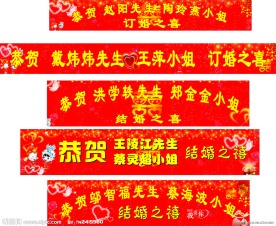 结婚喜庆条幅