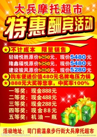 摩托特惠酬宾宣传单
