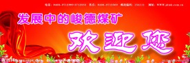 欢迎展板