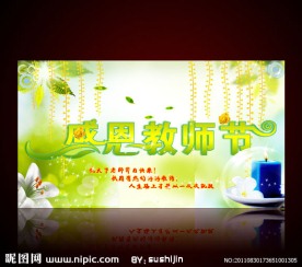 教师节