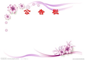公告栏模板