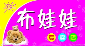布娃娃专卖店招牌