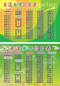 名流水吧价目表
