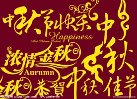 中秋文字笔刷