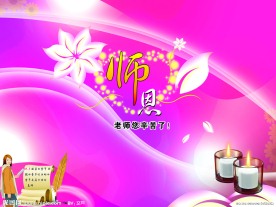 教师节