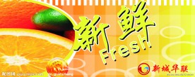 新鲜