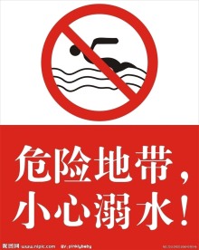 溺水 禁止游泳 标识