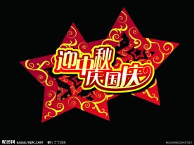国庆中秋节日异型牌