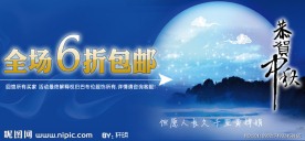 淘宝中秋节促销海报
