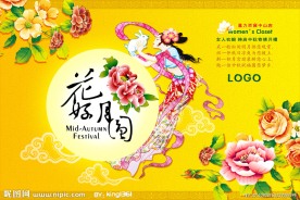 中秋花好月圆