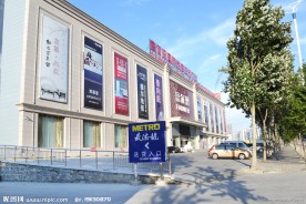 富尔玛国际家居广场