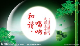中秋联欢会暨卡拉OK决赛