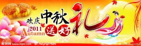中秋送好礼