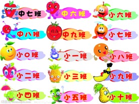 幼儿园班牌