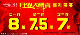 开业大酬宾海报