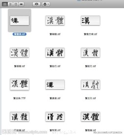 书法字体