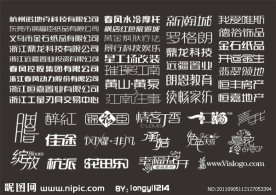 兰龙创意标志中文字体设计集合