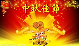 中秋节图片