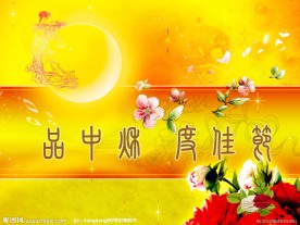 中秋海报