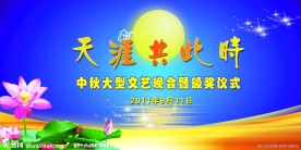中秋节晚会背景板