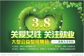 三八妇女节公益招聘会