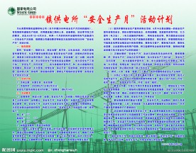 国家电网公司安全生产月活动计划