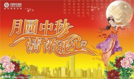 中秋联谊会