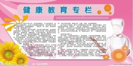 健康教育专栏