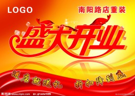 盛大开业吊旗