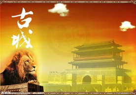 古城