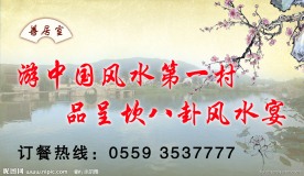 游中国风水第一村