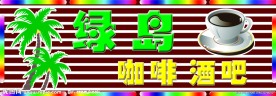 咖啡酒吧