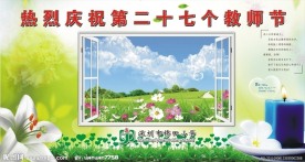 教师节背景布