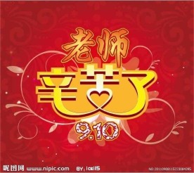 教师节背景