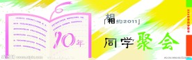 同学聚会邀请函