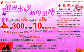 银座商场七夕宣传单